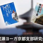 <span class="title">京都で、成瀬ヨーガグループ京都支部研究会を開催2025年4月20日（日）</span>