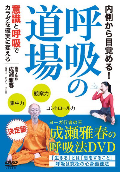 ヨーガ呼吸法　第１巻　第2巻　DVD 成瀬雅春本・音楽・ゲーム
