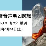 <span class="title">朝日カルチャーセンター横浜『体験・倍音声明と瞑想』2023年1月14日(土)</span>