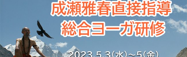 成瀬雅春直接指導総合ヨーガ研修2023年5月