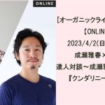 <span class="title">[オーガニックライフTOKYO 2023]成瀬雅春×中村尚人／達人対談～成瀬雅春先生に聞く！『クンダリニー覚醒』とは。4月2日(日) オンライン開催</span>