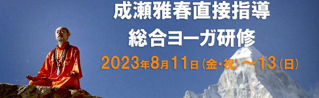 成瀬雅春直接指導総合ヨーガ研修2023年8月