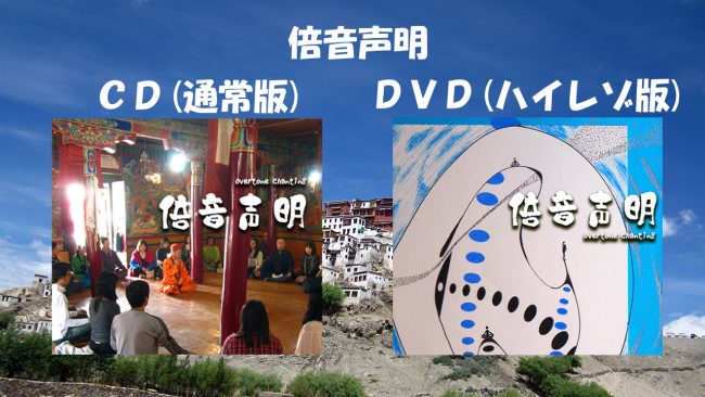 倍音声明CD・DVD発売