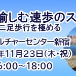 <span class="title">人生を愉しむ速歩のススメ-二足歩行を極める-2023年11月23日(祝・木)朝日カルチャーセンター新宿</span>