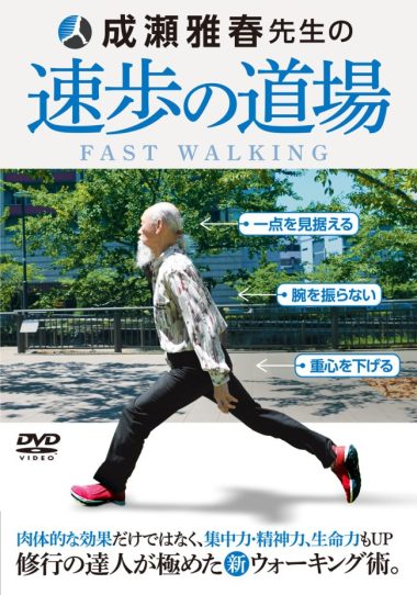 成瀬雅春先生の「速歩の道場」DVD