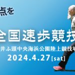 <span class="title">【第2回全国速歩競技大会】2024年4月27日(土)</span>