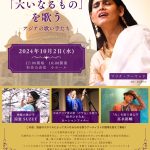 <span class="title">10月2日(水)【大いなるものを歌う～アジアの歌い手たち～】桜井ひさみ＆ローシャンファナーが出演します</span>