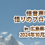 <span class="title">広島県福山市で「倍音声明と悟りのプロセス研修」2024年10月27日（日）開催 inシンプルヨーガ</span>