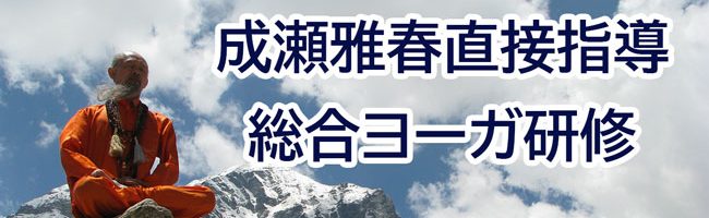 総合ヨーガ研修2024年12月