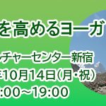 <span class="title">「集中力を高めるヨーガ」2024年10月14日(月・祝) 朝日カルチャーセンター新宿教室</span>