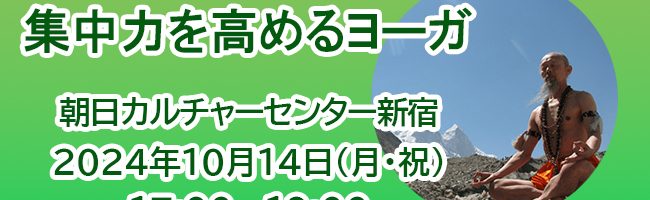 「集中力を高めるヨーガ」朝日カルチャーセンター新宿