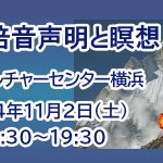 <span class="title">「体験・倍音声明と瞑想」2024年11月2日(土) 朝日カルチャーセンター横浜教室</span>