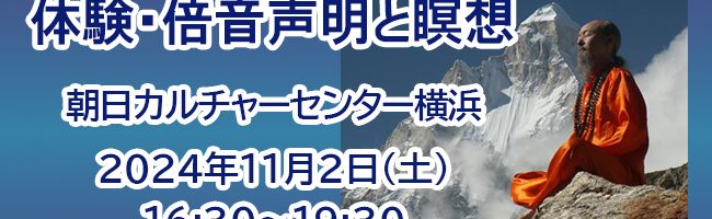 「体験・倍音声明と瞑想」朝日カルチャーセンター横浜教室