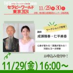 <span class="title">セラピーワールド東京2024 ［ワークショップ（有料）］成瀬雅春＆仁平美香「対談＆ヨーガ体験」2024年11月29日(金)</span>