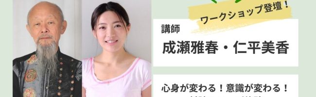 成瀬雅春＆仁平美香「対談＆ヨーガ体験」