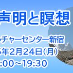 <span class="title">「倍音声明と瞑想」2025年2月24日(月) 朝日カルチャーセンター新宿教室</span>