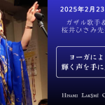 <span class="title">広島県福山市で桜井ひさみ先生から学ぶ！「ヨーガによる発声法で、輝く声を手に入れる！」研修  2025年2月23日（日）12時～開催 inシンプルヨーガ</span>