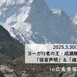 <span class="title">広島県福山市で「倍音声明」＆「魂を磨く」研修2025年3月30日（日）開催 inシンプルヨーガ</span>