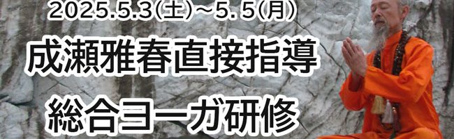 2025年5月総合ヨーガ研修