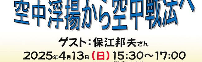 成瀬雅春トークライブ60「空中浮揚から空中戦法へ」