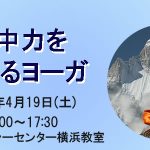 <span class="title">2025年4月19日(土)朝日カルチャーセンター横浜「集中力を高めるヨーガ」</span>