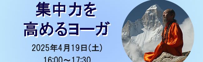 集中力を高めるヨーガ