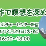 <span class="title">「身体操作で瞑想を深める」2025年4月29日(火・祝)朝日カルチャー新宿</span>