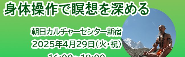 「身体操作で瞑想を深める」4月29日朝日カルチャーセンター新宿