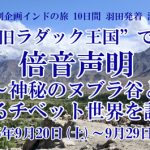 <span class="title">“旧ラダック王国”での倍音声明～神秘のヌブラ谷と深淵なるチベット世界を訪ねて～2025年9月20日(土)～9月29日(月)</span>