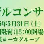 <span class="title">ガザルコンサート～桜井ひさみとローシャンファナー～(司会:成瀬雅春) 2025年5月31日(土)</span>