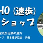 <span class="title">SOKUHO(速歩)ワークショップ 2025年11月24日(月)</span>