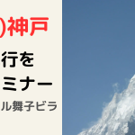 <span class="title">神戸市垂水区で『ヨーガ修行を体験する』セミナーが開催！2025年7月20日（日）inシーサイドホテル舞子ビラ</span>