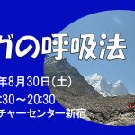 <span class="title">「ヨーガの呼吸法」2025年8月30日(土)　朝日カルチャーセンター新宿</span>