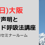 <span class="title">大阪市北区で「倍音声明」と「成瀬メソッド呼吸法講座」を開催！2025年7月6日（日）inホロンPBIセミナールーム</span>