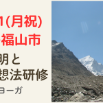 <span class="title">広島県福山市で「倍音声明」＆「ヒマラヤ瞑想法」研修2025年7月21日（月・祝）開催 inシンプルヨーガ</span>