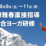 <span class="title">成瀬雅春直接指導 総合ヨーガ研修 2025年8月9日(土)～8月11日(月)</span>