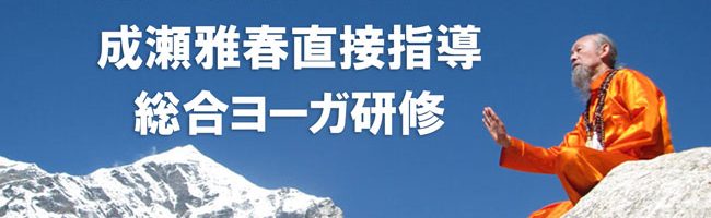 成瀬雅春直接指導総合ヨーガ研修2025年8月