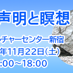 <span class="title">「倍音声明と瞑想」朝日カルチャーセンター新宿 2025年11月22日(土)</span>