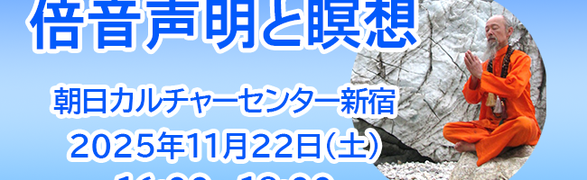 倍音声明と瞑想
