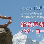 <span class="title">広島県福山市で「倍音声明＆ハタ・ヨーガ」研修2025年10月25日（土）開催 inシンプルヨーガ</span>