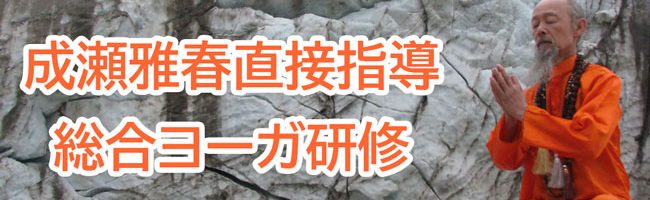 総合ヨーガ研修202512