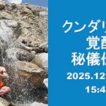 <span class="title">クンダリニー覚醒秘儀伝授　2025年12月28日(日)</span>