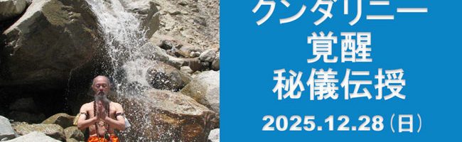 覚醒秘儀伝授2025