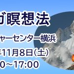 <span class="title">「ヨーガ瞑想法」2025年11月8日(土)　朝日カルチャーセンター横浜</span>