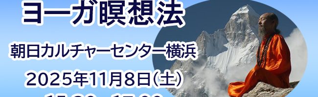 ヨーガ瞑想法朝日カルチャーセンター横浜教室