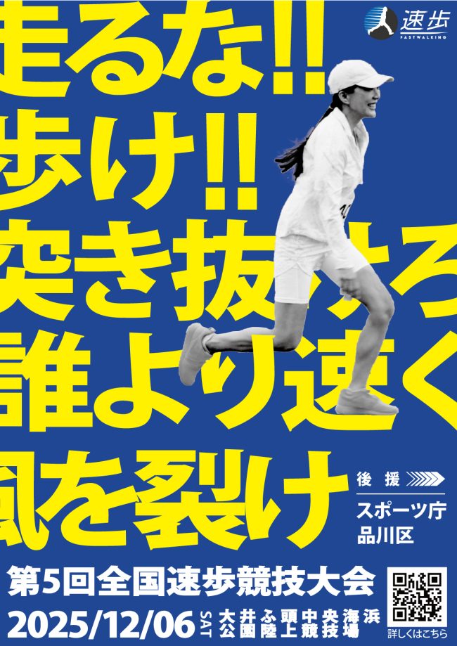 第5回全国速歩競技大会ポスター