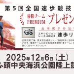 <span class="title">スポーツ庁・品川区後援 第５回全国速歩競技大会 2025年12月6日(土)</span>