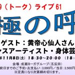 <span class="title">成瀬雅春109(トーク)ライブ61『究極の呼吸』ゲスト黄帝心仙人さん 2025年11月8日(土)</span>