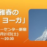 <span class="title">成瀬雅春の「ハタ・ヨーガ」朝日カルチャーセンター新宿  2026年2月21日(土)</span>