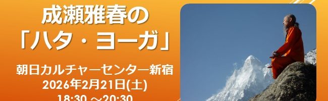 成瀬雅春の「ハタ・ヨーガ」2月21日朝日カルチャーセンター新宿